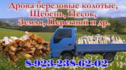 Продам и доставлю ДРОВА березовые колотые,  песок,  отсев. Новосибирск