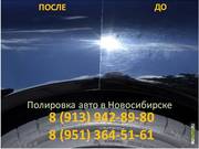 8(951)364 51 61 Полировка Авто,  фар в Новосибирске