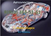 8(951)364 51 61 Автоэлектрик в Новосибирске(выезд)
